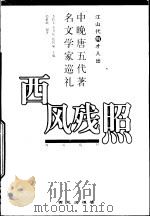 西风残照  中晚唐五代著名文学家巡礼（1999 PDF版）