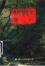 中国名家游记  上   1995  PDF电子版封面  7801052676  蒋静，周植行编 