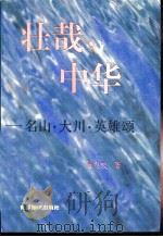 壮哉，中华  名山·大川·英雄颂（1996 PDF版）