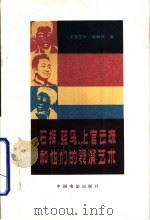 石挥、蓝马、上官云珠和他们的表演艺术（1986 PDF版）