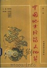 中国地方经济文化节  第1集   1991  PDF电子版封面  7501711437  韩天雨主编 