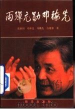 两弹元勋邓稼先（1992 PDF版）