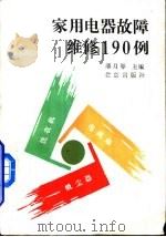 家用电器故障维修190例  电风扇、洗衣机、吸尘器   1993  PDF电子版封面  7200017981  潘月琴主编；刘杭生等编著 