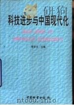科技进步与中国现代化   1998  PDF电子版封面  7504714526  李京文主编 