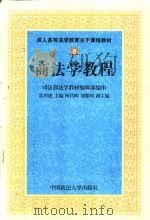 商法学教程   1999  PDF电子版封面  7562018960  雷兴虎主编 