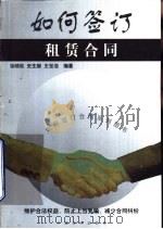 如何签订租赁合同   1999  PDF电子版封面  7800648346  徐晓松等编著 