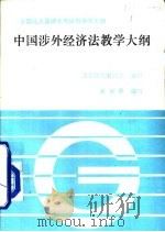 中国涉外经济法教学大纲（1991 PDF版）