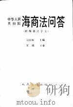 中华人民共和国海商法问答（1993 PDF版）