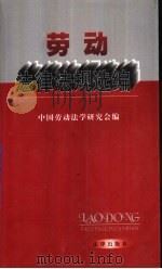 劳动法律法规选编   1999  PDF电子版封面  7503626690  中国劳动法学研究会编 