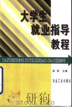 大学生就业指导教程   1998  PDF电子版封面  7502422277  赵瑛主编 