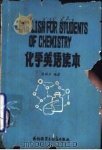 化学英语读本   1981  PDF电子版封面  7215·6  胡树声编著 