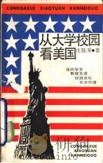 从大学校园看美国   1987  PDF电子版封面  7074·349  庄陈重著 