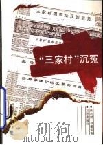“三家村”沉冤（1992 PDF版）