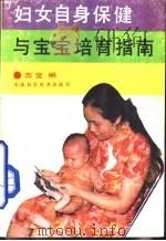 妇女自身保健与宝宝培育指南（1991 PDF版）
