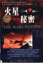火星的秘密  拯救人类生命的历史警告   1999  PDF电子版封面  7501212767  （英）葛瑞姆·汉卡克（Graham Hancock）等著；肖 