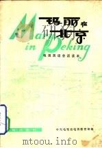 玛丽在北京   1980  PDF电子版封面  15047·4031  中央电视台电视教育部编 