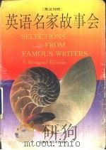 英语名家故事会  英汉对照   1995  PDF电子版封面  7533709934  王蓝编译；庄璜等注释 