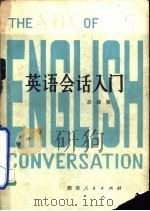 英语会话入门（1979 PDF版）