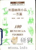 外国幽默小品一百篇   1996  PDF电子版封面  7500104014  蒋自新，刘意青选译 