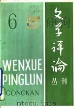 文学评论丛刊  第6辑   1980  PDF电子版封面  10190·024  《文学平论》编辑部编 