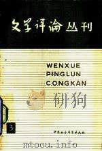 文学评论丛刊  第3辑  古籍文学专号   1979  PDF电子版封面  10190·006  《文学评论》编辑部编 