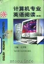 计算机专业英语阅读  第2版（1995 PDF版）
