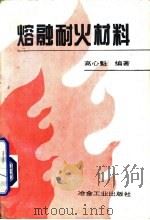 熔融耐火材料（1995 PDF版）
