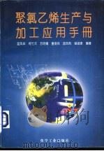 聚氯乙烯生产与加工应用手册   1996  PDF电子版封面  7502515704  蓝凤祥等编著 