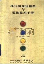 现代陶瓷色釉料与装饰技术手册   1999  PDF电子版封面  7562913730  俞康泰主编 