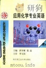 应用化学专业英语   1999  PDF电子版封面  7560313957  唐冬雁，张磊主编 