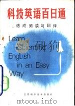 科技英语百日通  速成阅读与翻译（1986 PDF版）