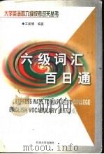 大学英语六级词汇百日通（1998 PDF版）