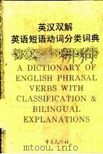 英汉双解英语短语动词分类词典（1992 PDF版）