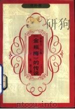 《金瓶梅》的传说  2   1990  PDF电子版封面  7805702896  王一奇，叶桂桐编 