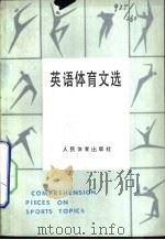 英语体育文选   1985  PDF电子版封面  7015·2192  罗晓中，张俊福等编 