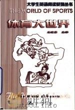 体育大世界   1999  PDF电子版封面  7300030769  王晓露主编 