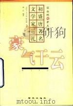 豪气干云  初盛唐著名文学家巡礼（1999 PDF版）