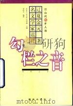 勾栏之音  辽夏金元著名文学家巡礼（1999 PDF版）