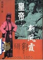皇帝与新凤霞（1994 PDF版）