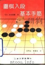 围棋入段基本手筋（1991 PDF版）