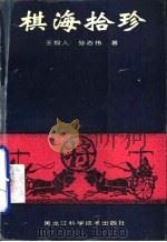棋海拾珍  中国象棋特级大师搏杀录（1995 PDF版）