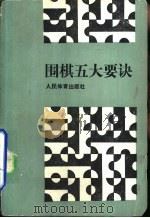 围棋五大要诀（1991 PDF版）