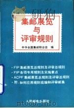 集邮展览与评审规则   1992  PDF电子版封面  7115048398  中华全国集邮联合会编 