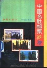 中国名胜邮票欣赏   1993  PDF电子版封面  7501508364  张运达编著 