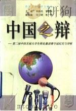 中国之辩  第二届中国名校大学生辩论邀请赛夺冠纪实与评析（1997 PDF版）