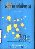 高纯度酒精蒸馏   1992  PDF电子版封面  7501912157  陆其科主编 