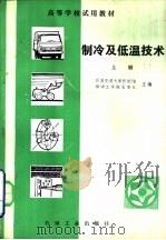 制冷及低温技术  上   1981  PDF电子版封面  15033·5031  西安交通大学张祉佑，华中工学院石秉三主编 