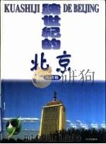 跨世纪的北京  市政卷（1996 PDF版）