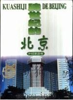 跨世纪的北京  外经旅游卷（1996 PDF版）