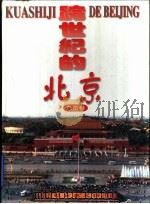 跨世纪的北京  总览卷（1996 PDF版）